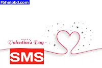 ভালোবাসা দিবসের sms | Valentine's Day Sms বাংলায় |