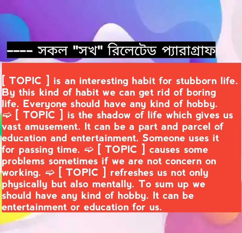 Paragraph লেখার নিয়ম শিখুন| কারো সাধ্য নেই নাম্বার কম দেয়ার | Paragraph লেখার নিয়ম শিখুন| কারো সাধ্য নেই নাম্বার কম দেয়ার |