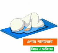 এশার নামাজের নিয়ম, নিয়ত ও ফজিলত |