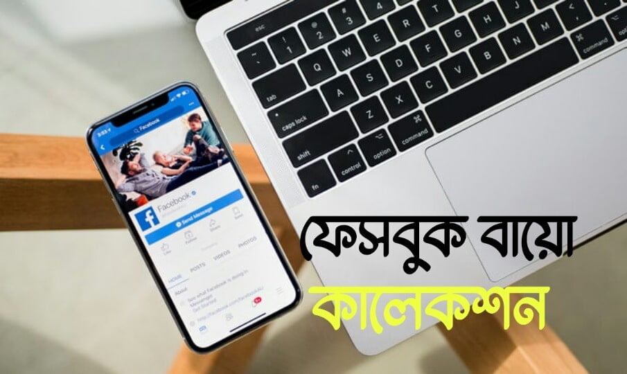 ফেসবুক বায়ো কালেকশন 2021| 200+ Facebook Bio Bangla