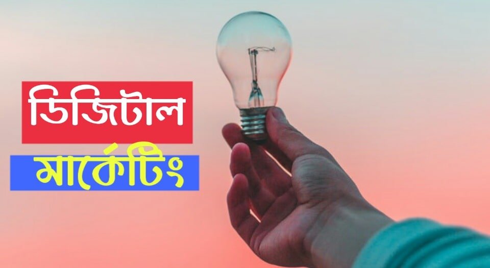 ডিজিটাল মার্কেটিং কি? ডিজিটাল মার্কেটিং গাইডলাইন