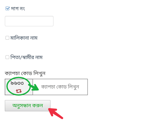 অনলাইনে জমির খতিয়ান দেখা এবং জমির মালিকানা যাচাই