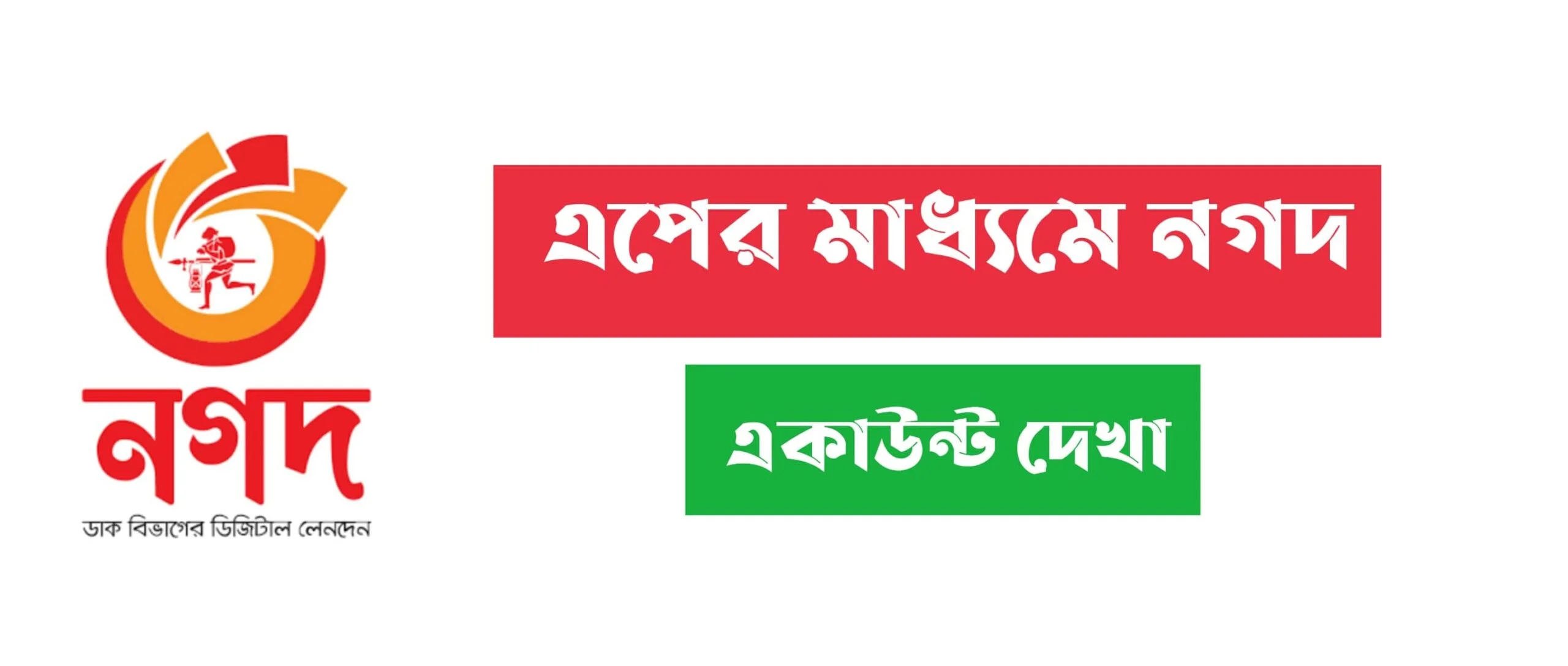 এপের মাধ্যমে একাউন্ট দেখা