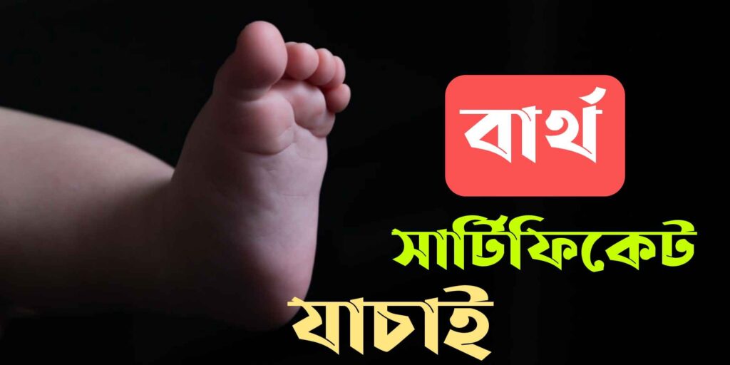 অনলাইন বার্থ সার্টিফিকেট চেক | Online Birth Certificate Check