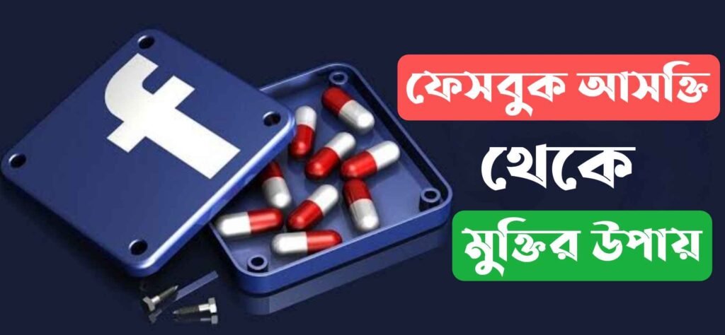 ফেসবুক আসক্তি থেকে মুক্তির উপায় সম্পর্কে জেনে নিন