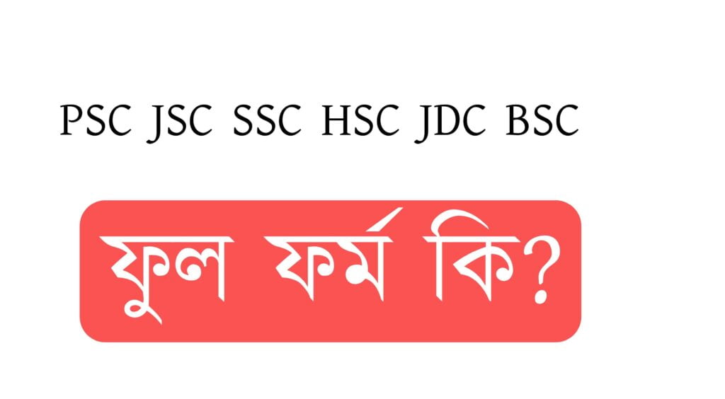 PSC, JSC, JDC, SSC , HSC , BCS, Full Meaning