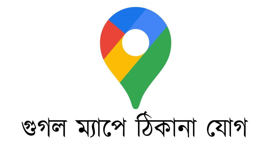 কিভাবে গুগল ম্যাপে ঠিকানা যোগ করব