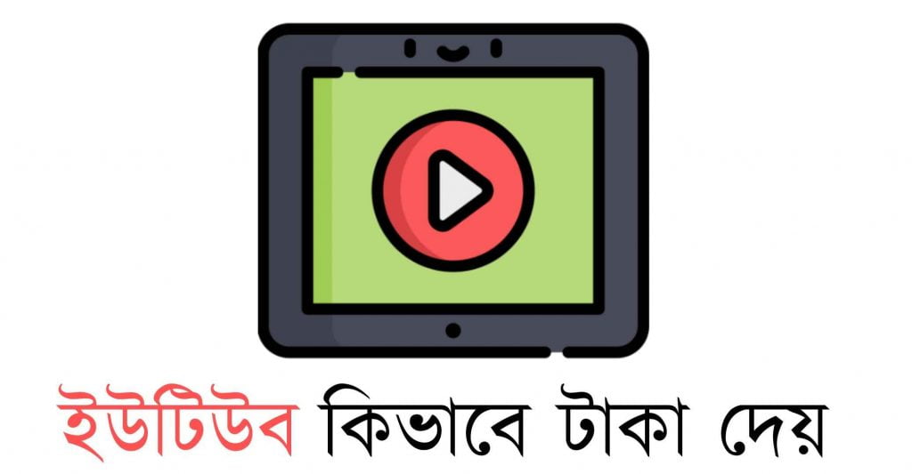 ইউটিউব কিভাবে টাকা দেয়? (বিস্তারিত জেনে নিন)
