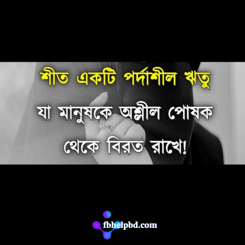 ১৫০০+ ফেসবুক স্ট্যাটাস - Bangla Facebook Status