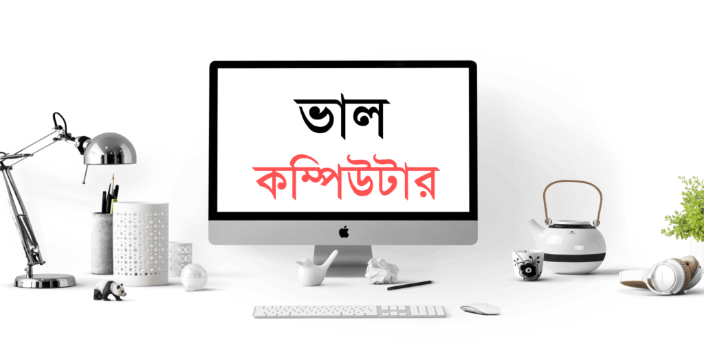 ভালো কম্পিউটার চেনার উপায় কি? জেনে নিন