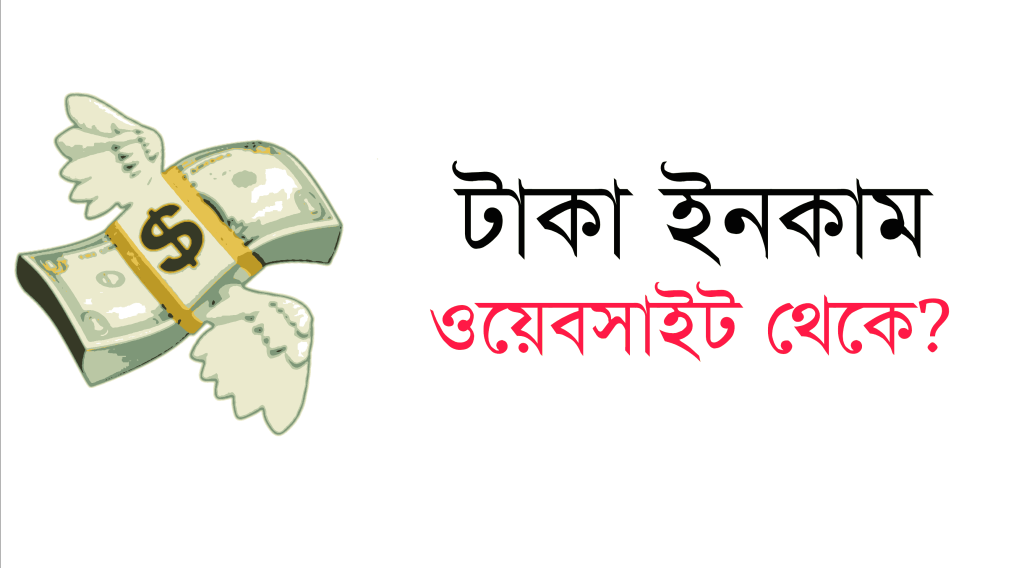 টাকা ইনকাম করার ওয়েবসাইট? চরম বাস্তবতা